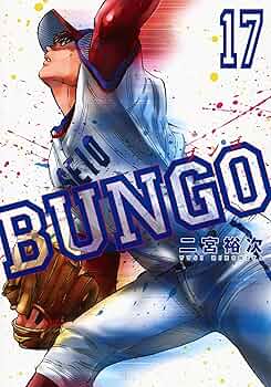 Amazon.com: BUNGO-ブンゴ-(17): ヤングジャンプコミックス